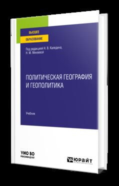 ПОЛИТИЧЕСКАЯ ГЕОГРАФИЯ И ГЕОПОЛИТИКА. Учебник для вузов