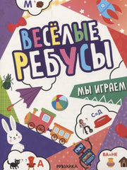 Весёлые ребусы. Мы играем
