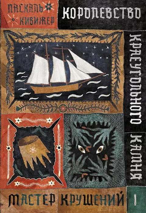 Королевство Краеугольного Камня : Мастер крушений : Книга I