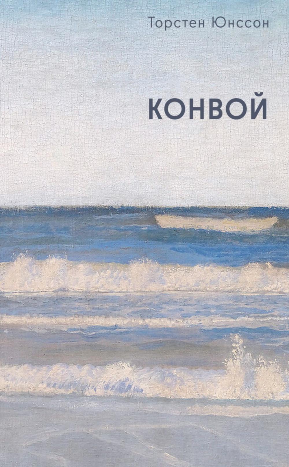 Конвой: роман