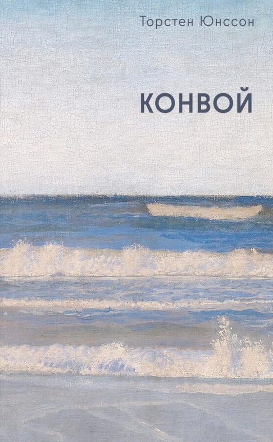 Конвой: роман