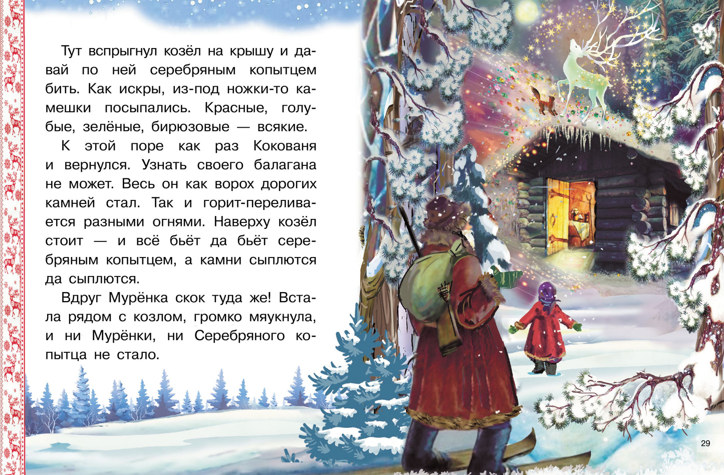 Сказы: Серебряное копытце. Голубая змейка; Сказы: Серебряное копытце. Голубая змейка