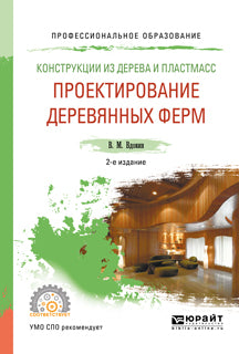 Конструкции из дерева и пластмасс. Проектирование деревянных ферм 2-е изд. , испр. И доп. Учебное пособие для спо