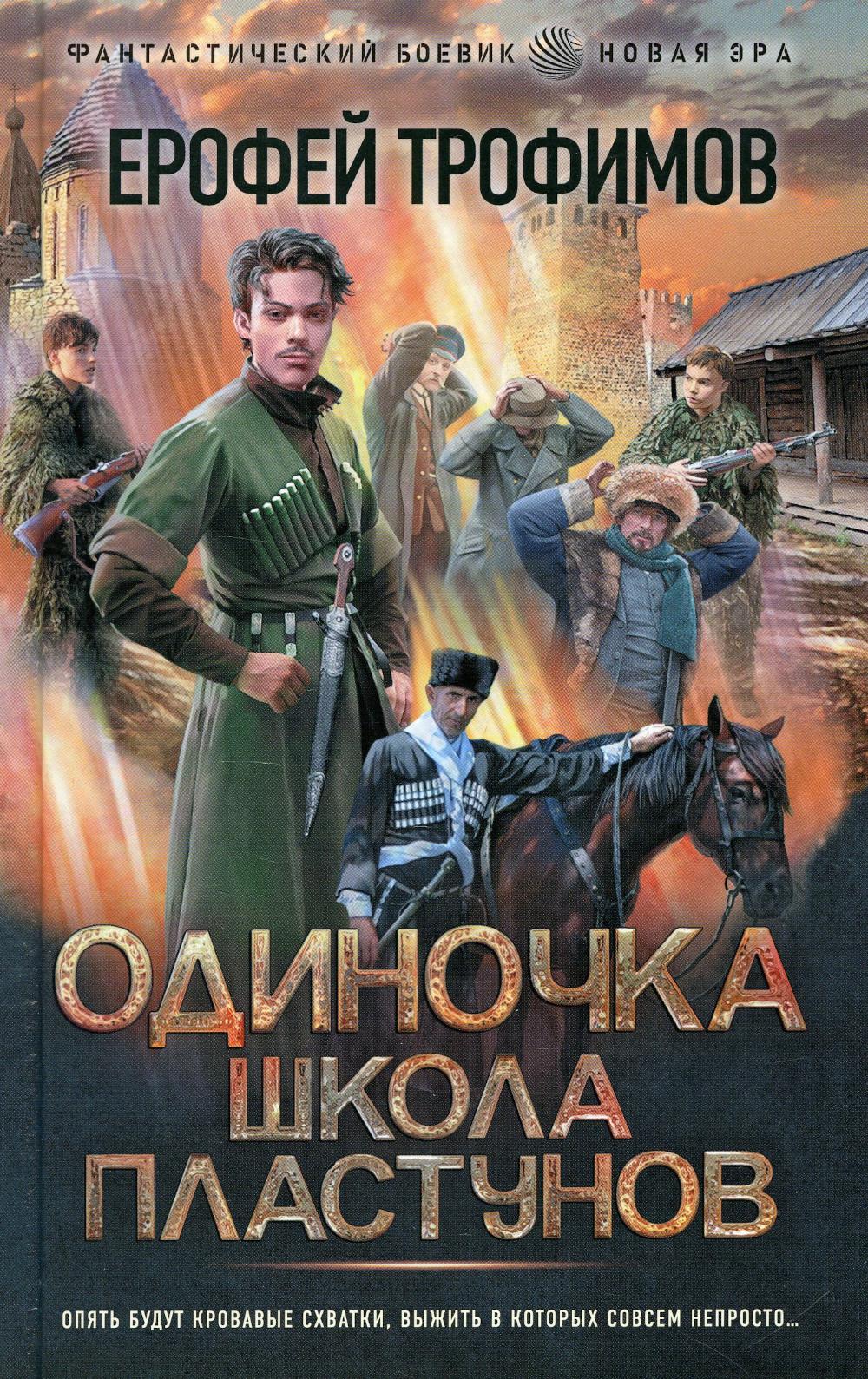 Одиночка. Школа пластунов
