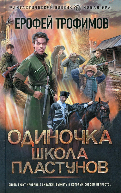 Одиночка. Школа пластунов