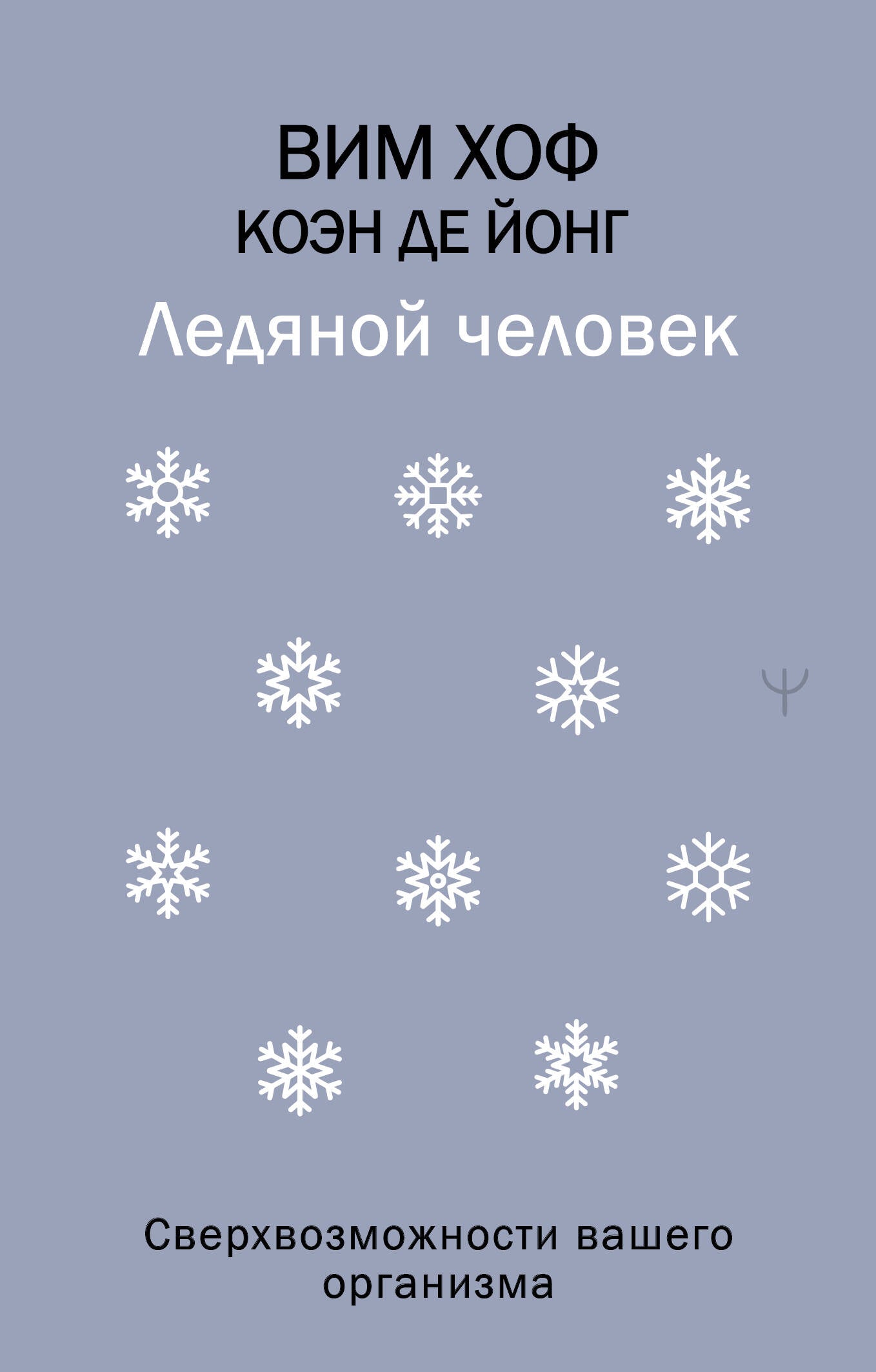 Ледяной человек. Сверхвозможности вашего организма