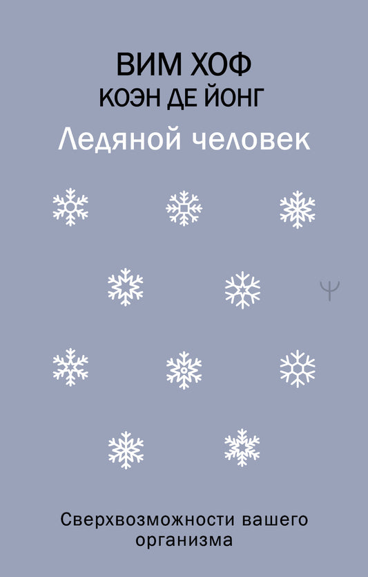 Ледяной человек. Сверхвозможности вашего организма