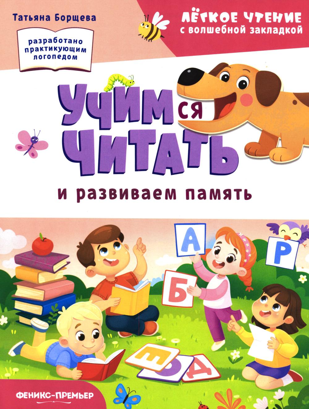 Учимся читать и развиваем память