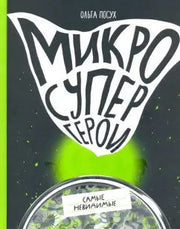 С.Микросупергерои.Самые невидимые