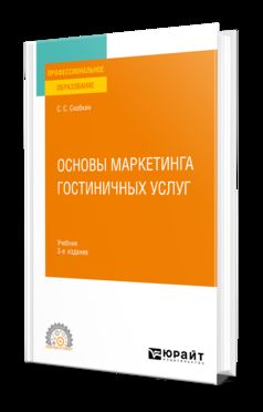 ОСНОВЫ МАРКЕТИНГА ГОСТИНИЧНЫХ УСЛУГ 3-е изд., испр. и доп. Учебник для СПО