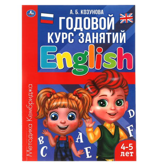 Английский язык 4-5 лет. Годовой курс занятий. 205Х280ММ, 96 стр. Умка в кор.15шт