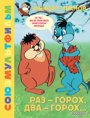 Раз - горох, два - горох... Союзмультфильм