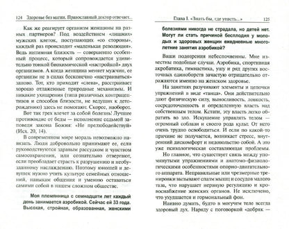 Здоровье без магии.Правосл доктор отвечает читател