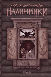 Наличники (с автографом автора) (Полынь)
