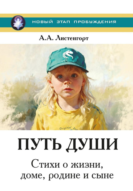 Новый этап пробуждения. Книга 4. Путь души. Стихи о жизни, доме, родине и сыне