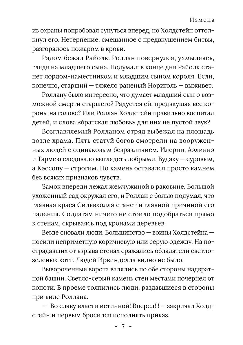 Король Севера. Измена