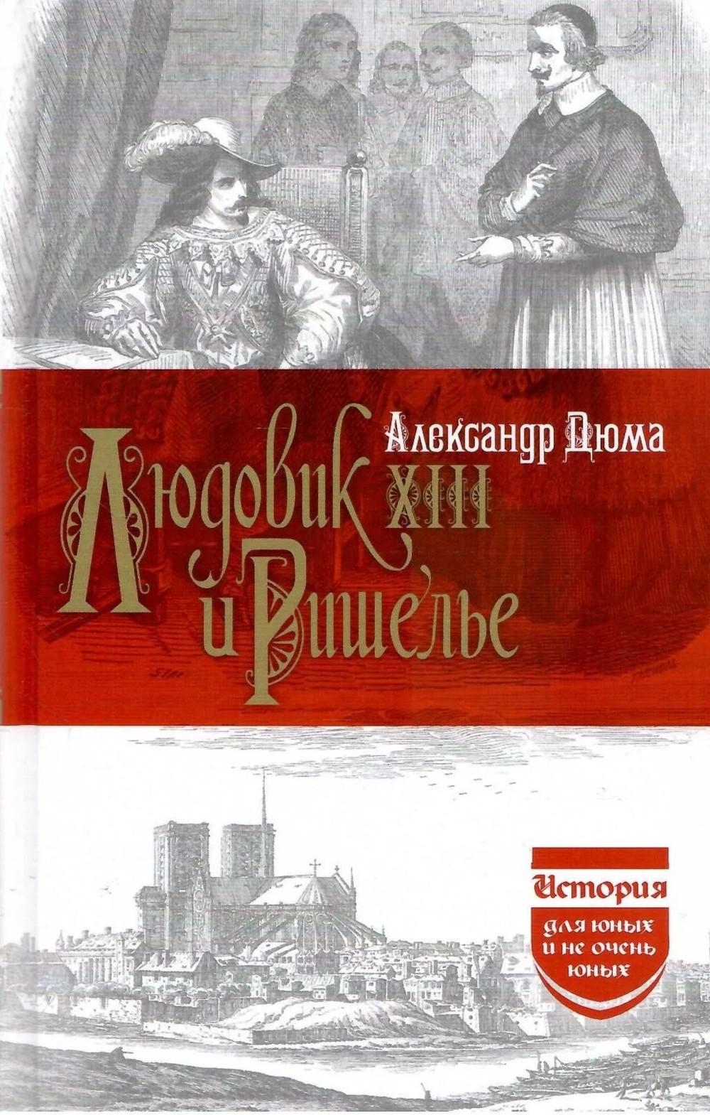 Людовик XIII и Ришелье