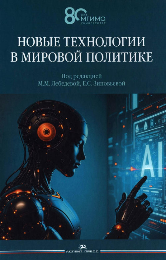 Новые технологии в мировой политике. Научное изд.