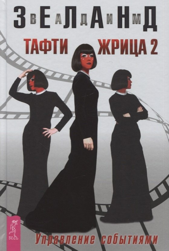Тафти жрица 2. Управление событиями (3541) тв