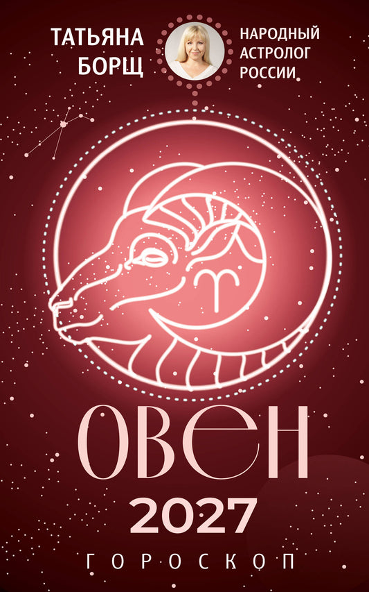 ОВЕН. Гороскоп на 2027 год