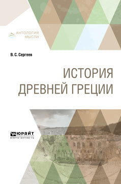 История древней Греции. Учебник для вузов