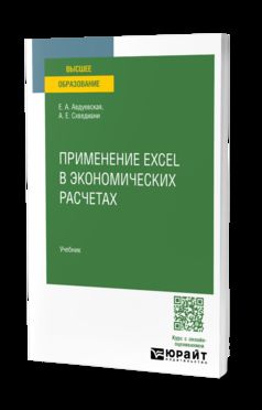ПРИМЕНЕНИЕ EXCEL В ЭКОНОМИЧЕСКИХ РАСЧЕТАХ. Учебник для вузов