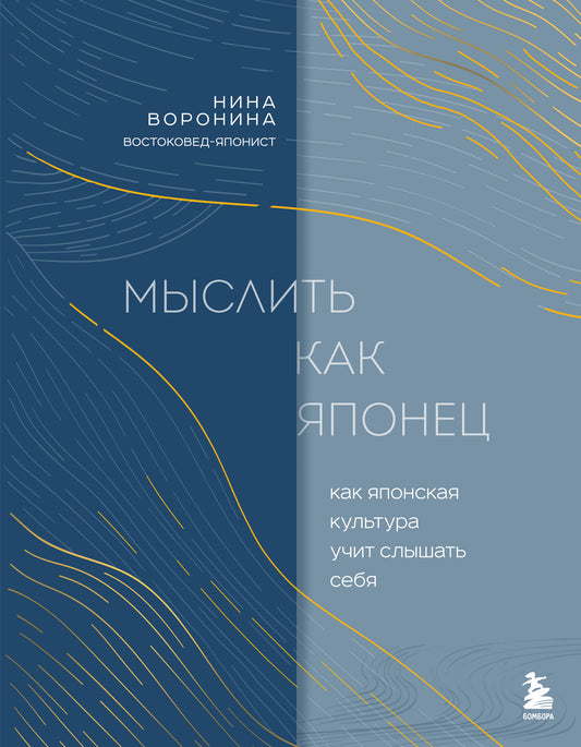 Мыслить как японец. Как японская культура учит слышать себя