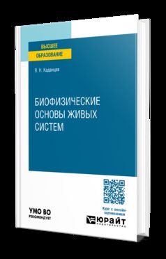 БИОФИЗИЧЕСКИЕ ОСНОВЫ ЖИВЫХ СИСТЕМ. Учебное пособие для вузов