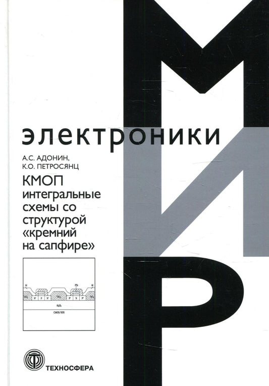 КМОП интегральные схемы со структурой "кремний на сафире"_VII*78