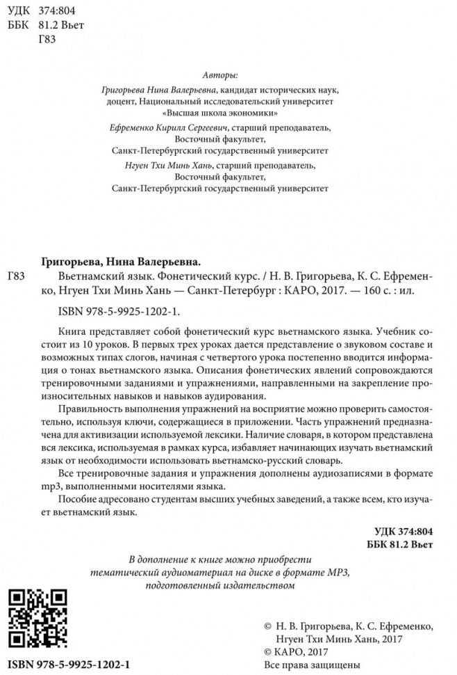 Вьетнамский язык. Фонетический курс. Григорьева Н.В.
