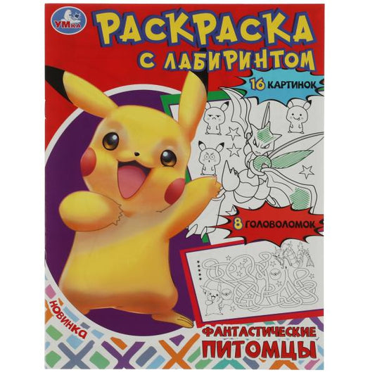 Фантастические питомцы. Раскраска Лабиринт 16 картинок. 195х255мм. Скрепка. 16 стр. Умка в кор.50шт