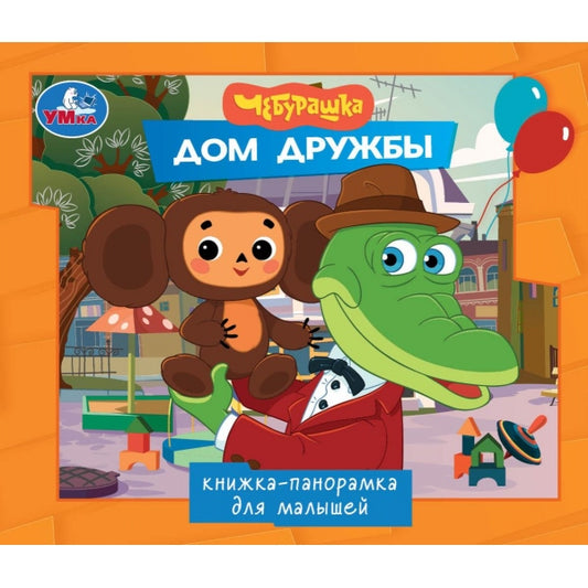 Дом дружбы. Чебурашка. Книжка-панорамка для малышей. 190х165 мм. 7БЦ. 10 стр. Умка в кор.28шт