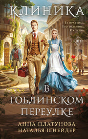 Клиника в Гоблинском переулке