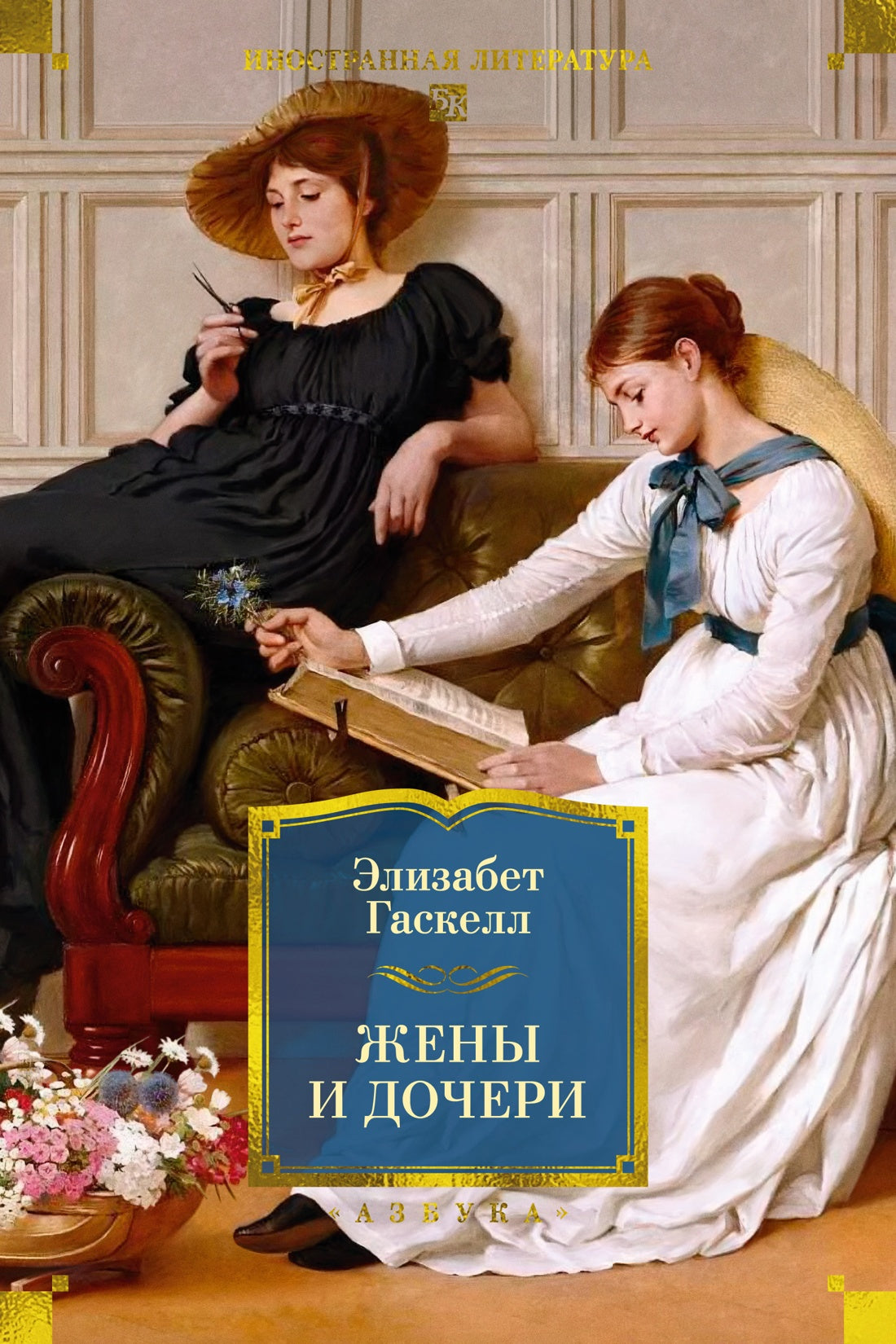 Жены и дочери (с илл.)