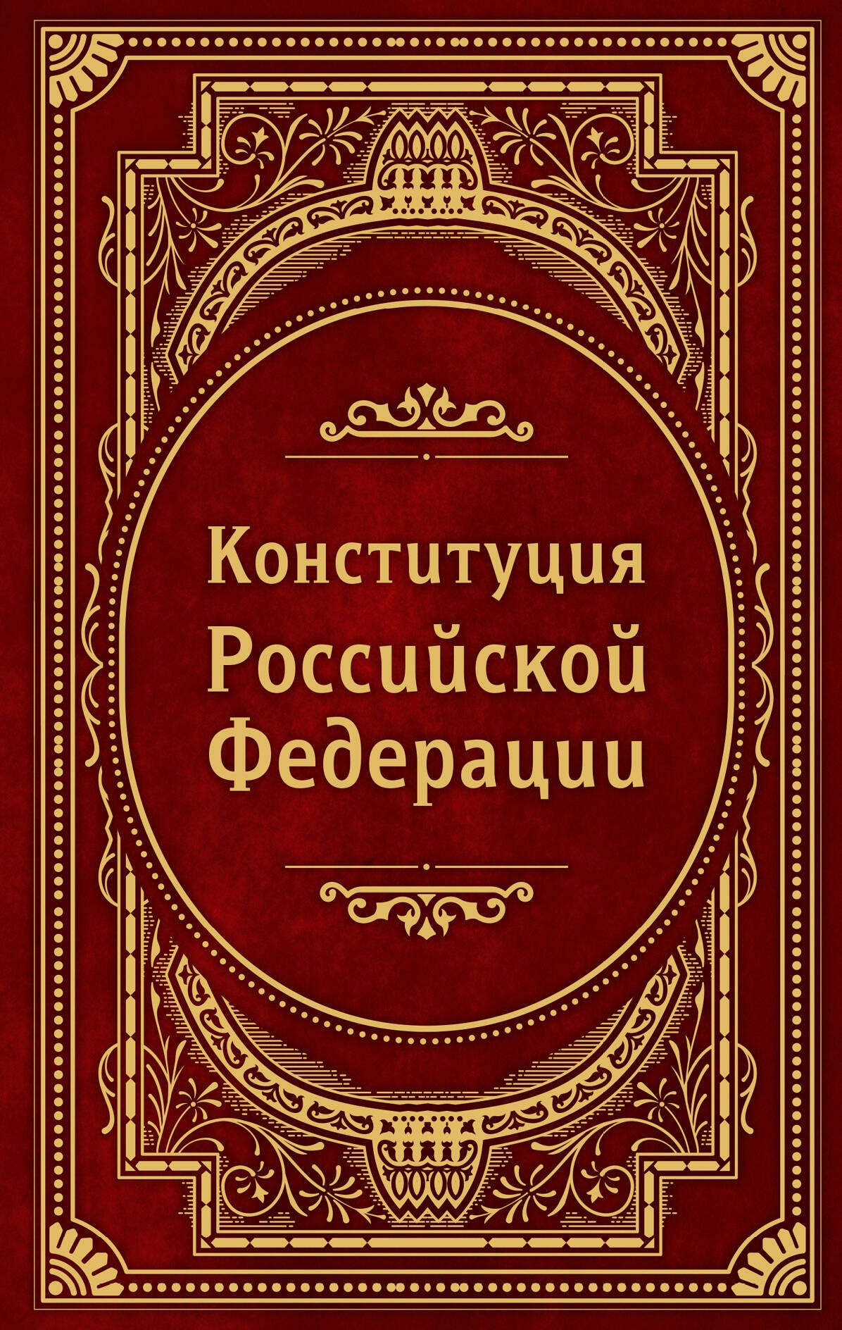 Конституция Российской Федерации. В новейшей действующей редакции (Подарочное издание)