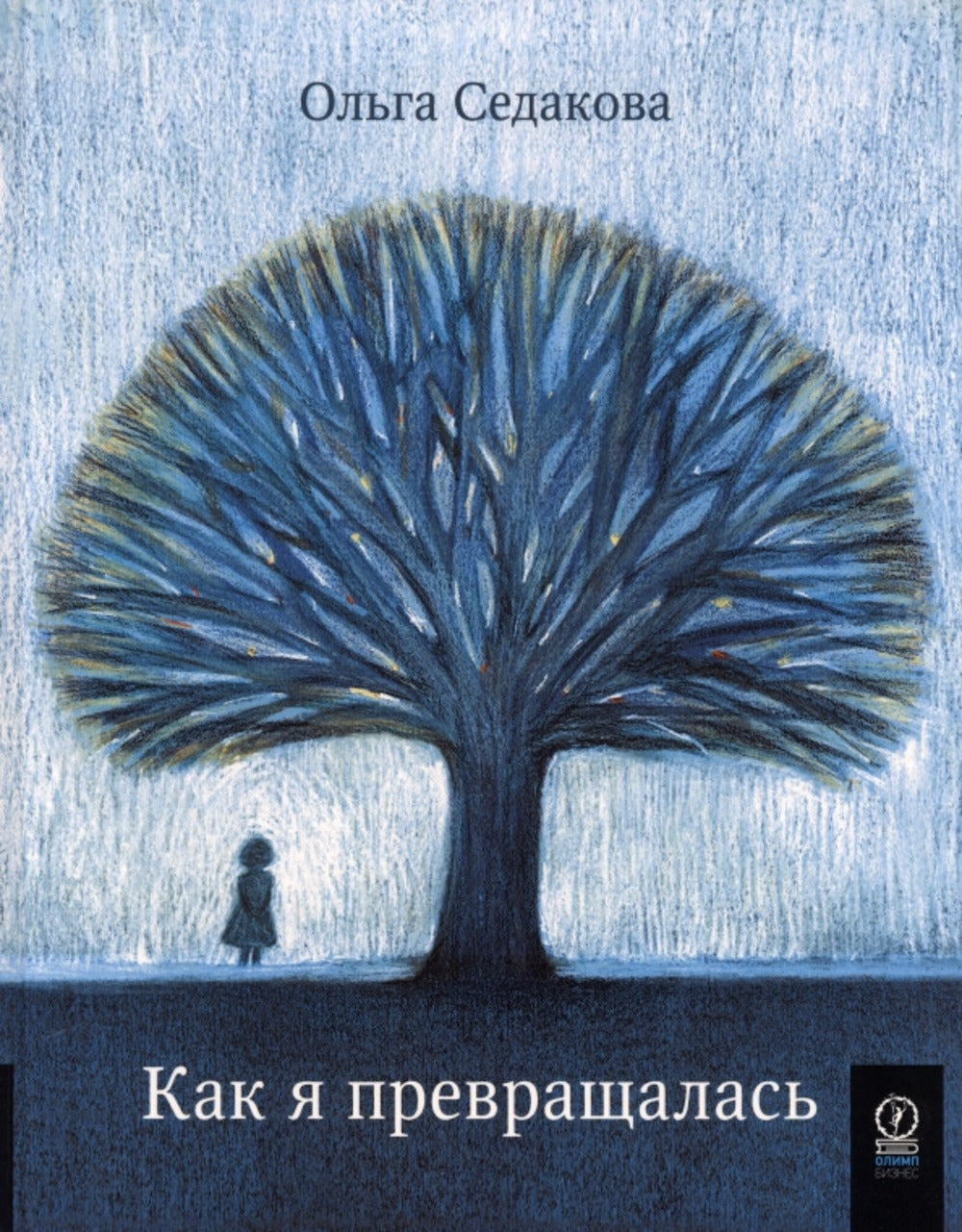 КАК Я ПРЕВРАЩАЛАСЬ: сказка