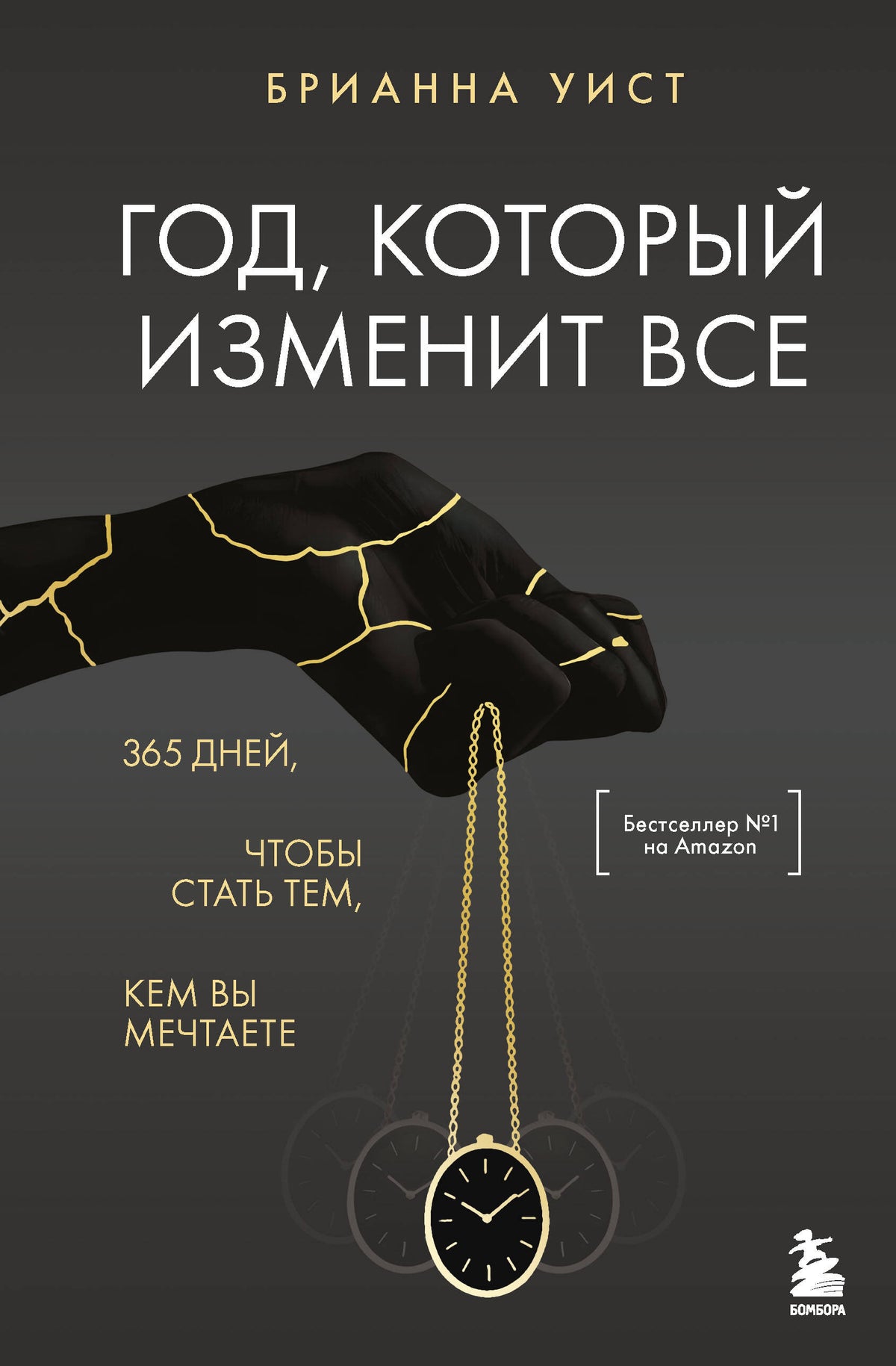 Год, который изменит все. 365 дней, чтобы стать тем, кем вы мечтаете