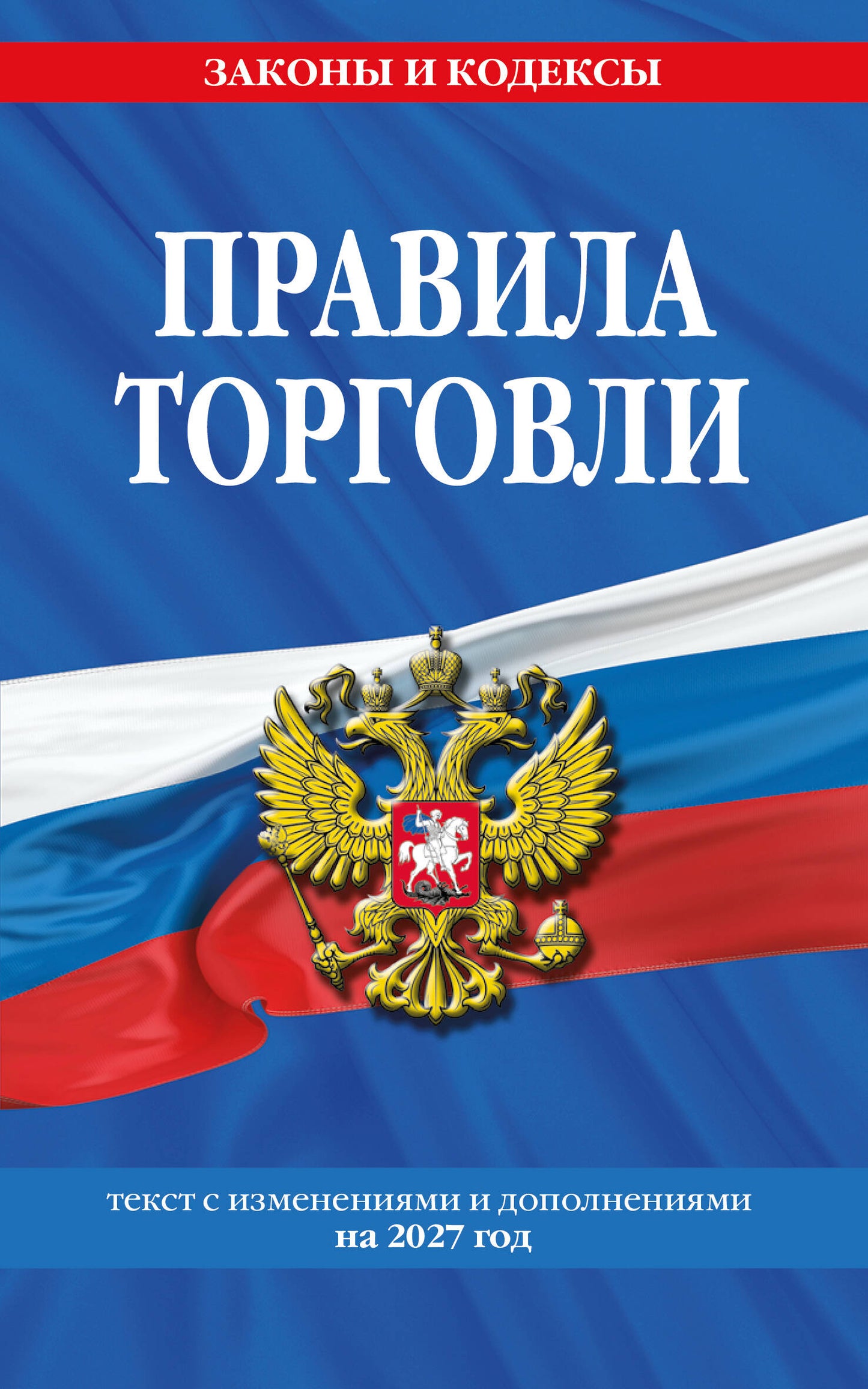 Правила торговли: текст с изм. и доп. на 2027 год
