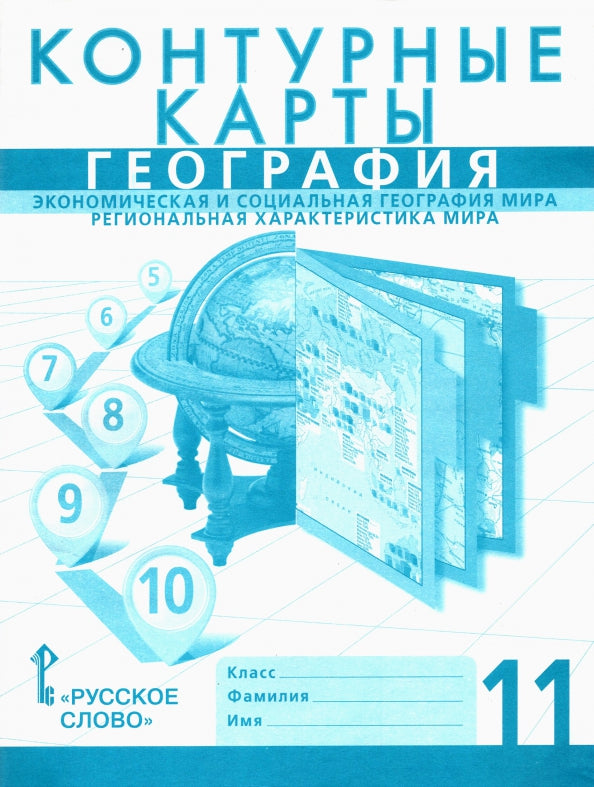 Контурные карты 11 кл.География.Экономическая и социальная география мира.Региональная характеристика мира/Банников , Домогацких (РС)