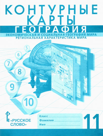 Контурные карты 11 кл.География.Экономическая и социальная география мира.Региональная характеристика мира/Банников , Домогацких (РС)