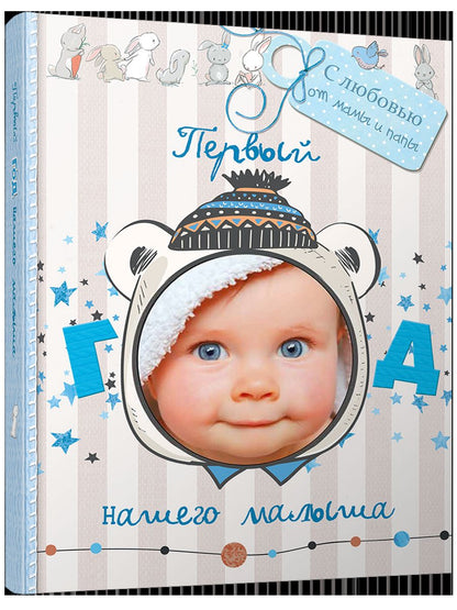 Первый год нашего малыша (с вырубкой, голубой)