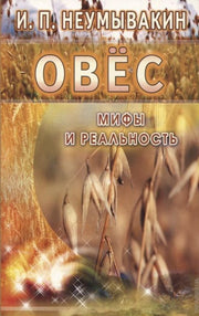Овёс: Мифы и реальность