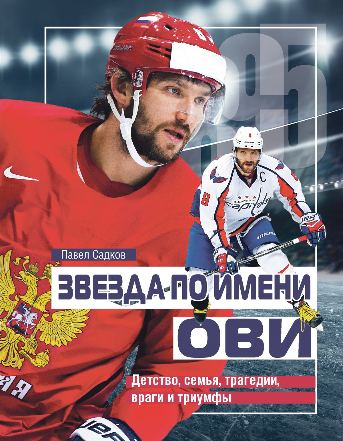 Книга "Звезда по имени Ови. Детство, семья, трагедии, враги и триумфы." НОВИНКА