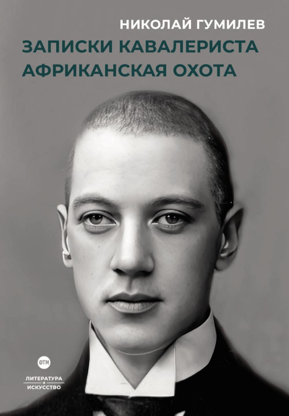 Рип.ЛитерИск.Записки кавалериста.Африканская охота