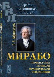 Мирабо: Первые годы Великой Французской революции