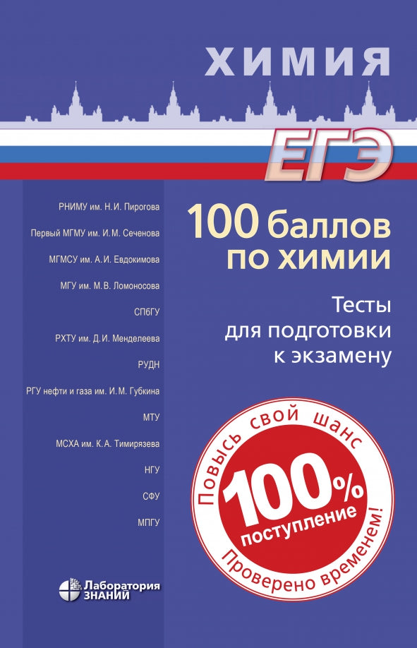 100 баллов по химии. Тесты для подготовки к экзамену: учебное пособие Белавин И.Ю., Бесова Е.А., Нег