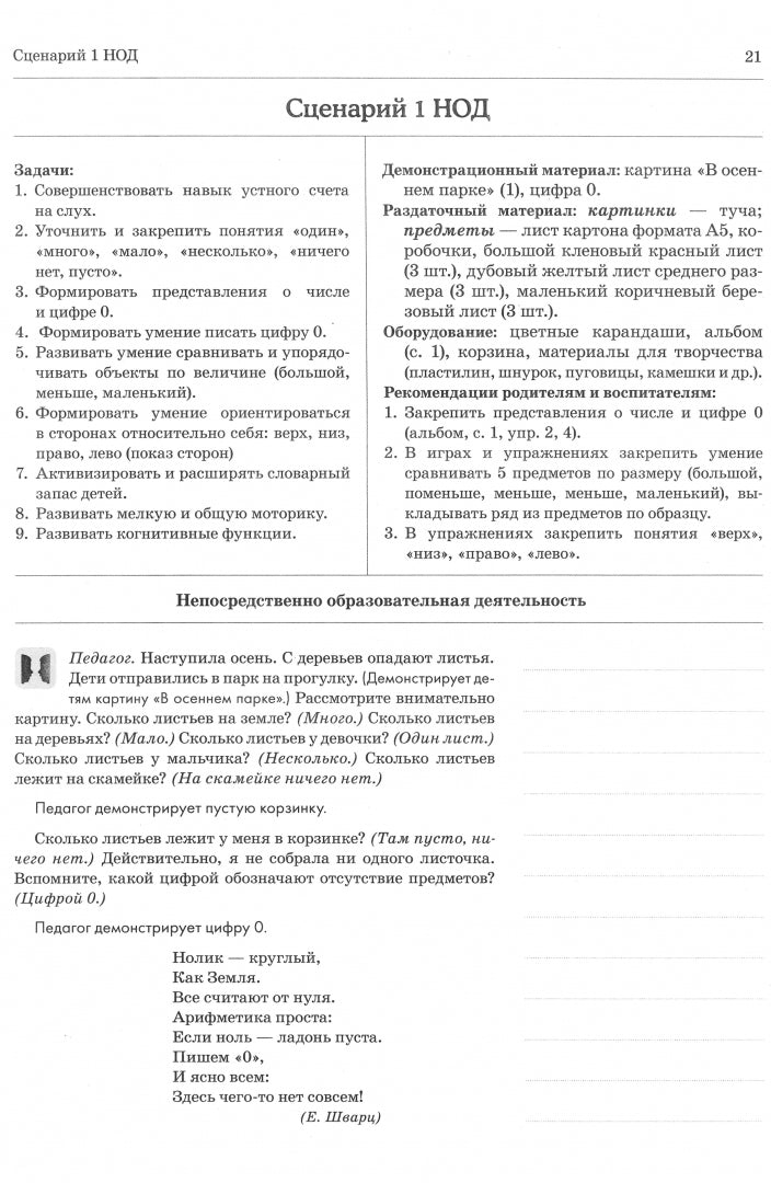 Дошкольная математика для детей 5-6 лет с ОВЗ: СЦЕНАРИИ непосредственной образовательной деятельности 3-го года обучения авт:Романович О.А.