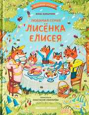 Любимая семья лисёнка Елисея