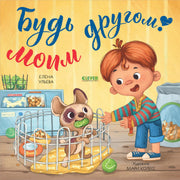 Книжки-картинки (мягкая обложка). Будь моим другом!/Ульева Е.