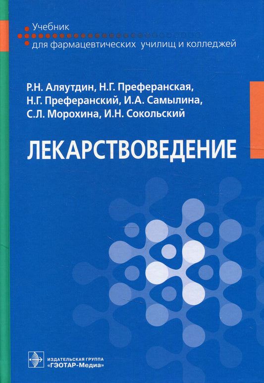 Лекарствоведение : учебник / Р. Н. Аляутдин [и др.]. — М. : ГЭОТАР-Медиа, 2019. — 1056 с. : ил.